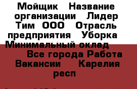 Мойщик › Название организации ­ Лидер Тим, ООО › Отрасль предприятия ­ Уборка › Минимальный оклад ­ 15 300 - Все города Работа » Вакансии   . Карелия респ.